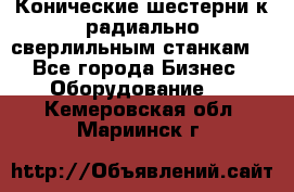 Конические шестерни к радиально-сверлильным станкам  - Все города Бизнес » Оборудование   . Кемеровская обл.,Мариинск г.